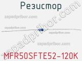 Резистор MFR50SFTE52-120K 