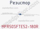 Резистор MFR50SFTE52-180R 