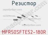 Резистор MFR50SFTE52-180R фотография 2.