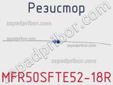 Резистор MFR50SFTE52-18R