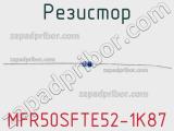 Резистор MFR50SFTE52-1K87 