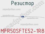 Резистор MFR50SFTE52-1R8 