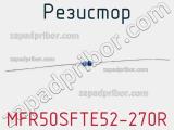 Резистор MFR50SFTE52-270R 