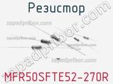 Резистор MFR50SFTE52-270R фотография 2.