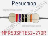 Резистор MFR50SFTE52-270R фотография 3.