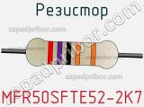 Резистор MFR50SFTE52-2K7 фотография 2.