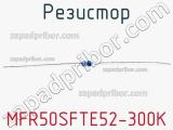 Резистор MFR50SFTE52-300K 