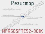 Резистор MFR50SFTE52-301K 