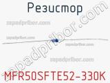 Резистор MFR50SFTE52-330K 