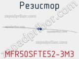 Резистор MFR50SFTE52-3M3 