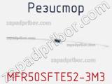 Резистор MFR50SFTE52-3M3 фотография 2.