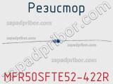 Резистор MFR50SFTE52-422R