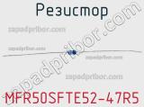 Резистор MFR50SFTE52-47R5 