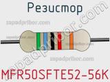 Резистор MFR50SFTE52-56K фотография 3.