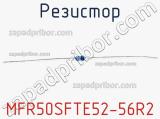 Резистор MFR50SFTE52-56R2