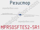 Резистор MFR50SFTE52-5R1 