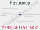 Резистор MFR50SFTE52-6K81 