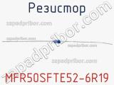 Резистор MFR50SFTE52-6R19 