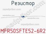 Резистор MFR50SFTE52-6R2 