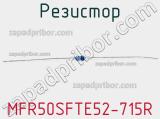 Резистор MFR50SFTE52-715R