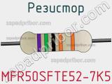 Резистор MFR50SFTE52-7K5 фотография 2.