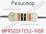 Резистор MFR50SFTE52-910R фотография 2.