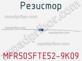 Резистор MFR50SFTE52-9K09 