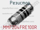 Резистор MMF204FRE100R 