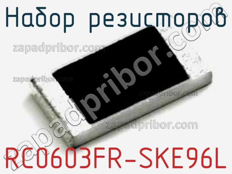 Набор резисторов RC0603FR-SKE96L фотография 1.