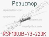 Резистор RSF100JB-73-220K фотография 2.