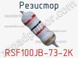 Резистор RSF100JB-73-2K фотография 2.