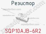 Резистор SQP10AJB-6R2 фотография 2.