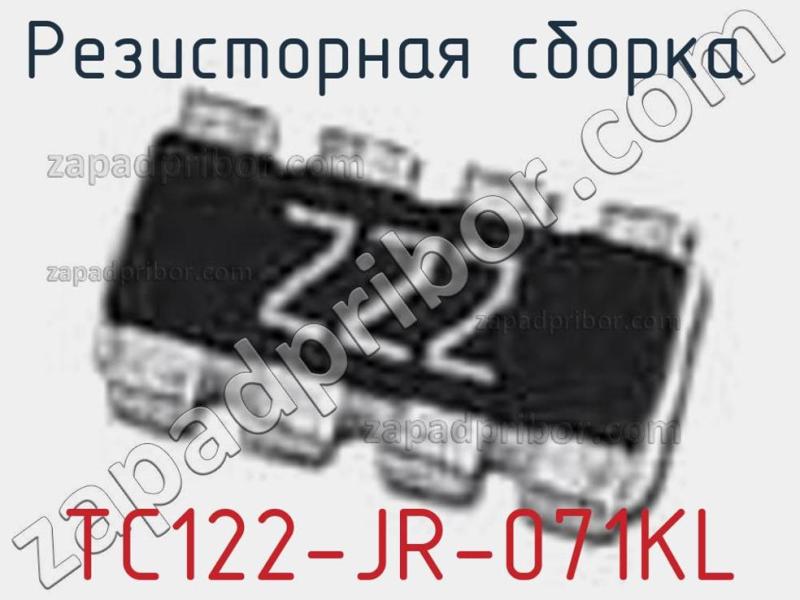 Резисторная сборка  TC122-JR-071KL фотография.