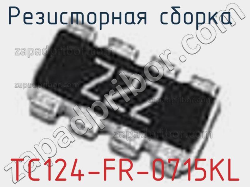 Резисторная сборка  TC124-FR-0715KL фотография.