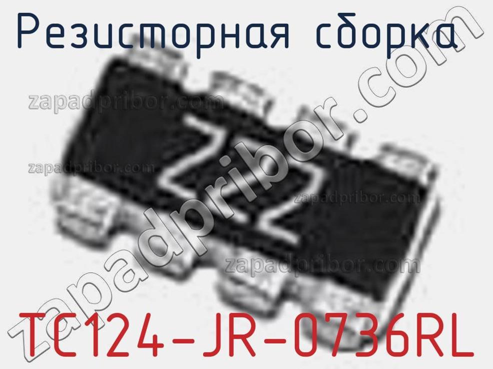 TC124-JR-0736RL - Резисторная сборка - фотография. Увеличить. TC124-JR-0736RL - Резисторная сборка - фотография.
