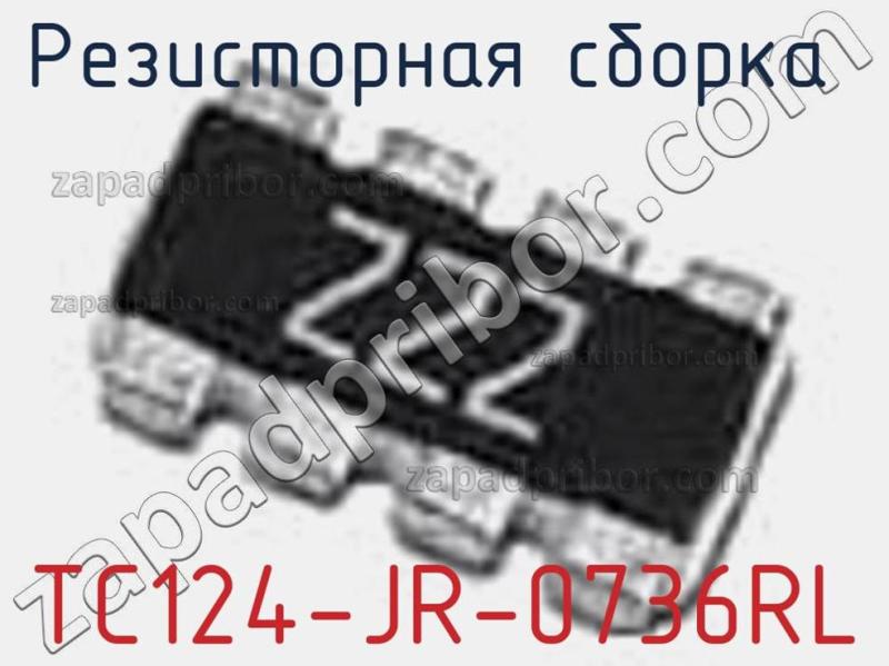 Резисторная сборка  TC124-JR-0736RL фотография.