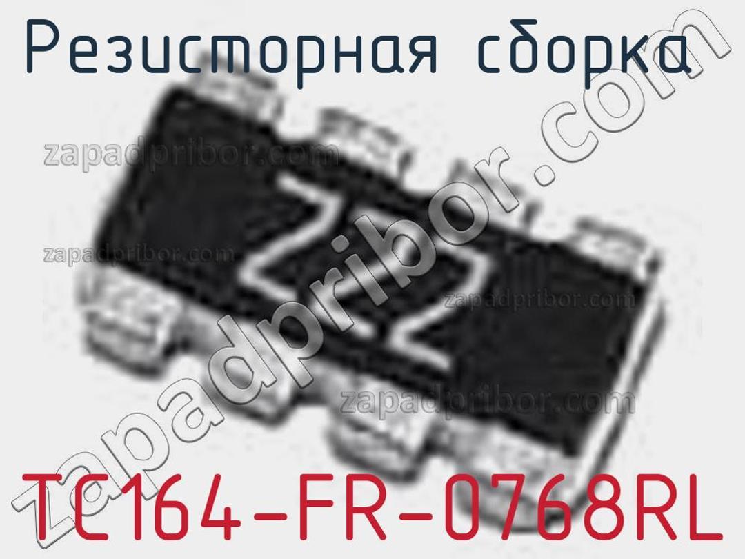 TC164-FR-0768RL - Резисторная сборка - фотография. Увеличить. TC164-FR-0768RL - Резисторная сборка - фотография.