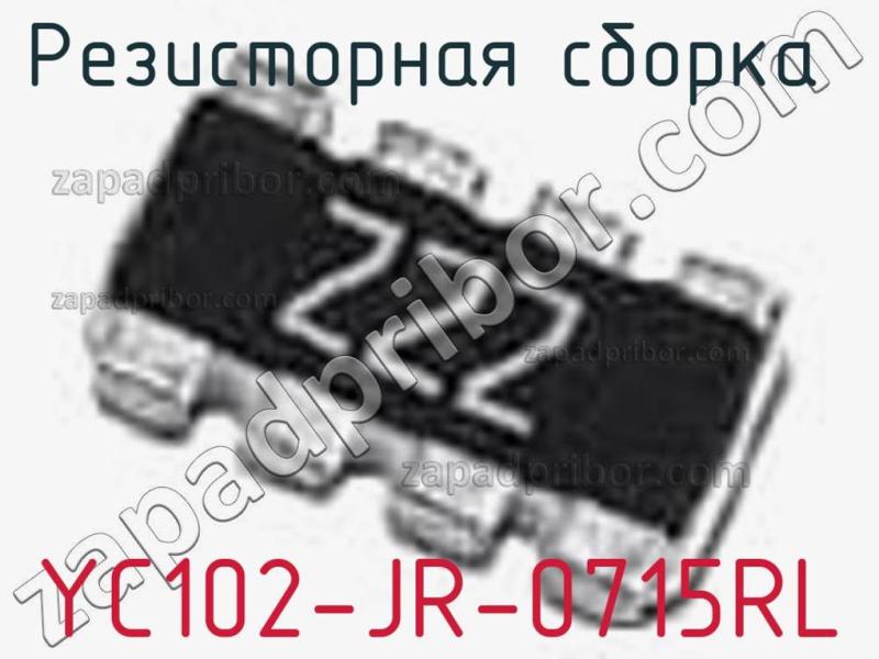 Резисторная сборка  YC102-JR-0715RL фотография.