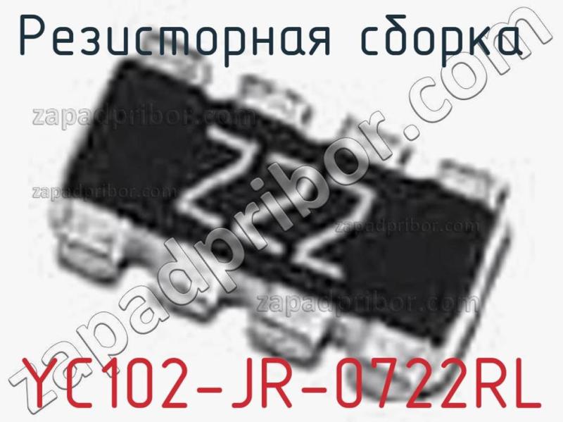 Резисторная сборка  YC102-JR-0722RL фотография.