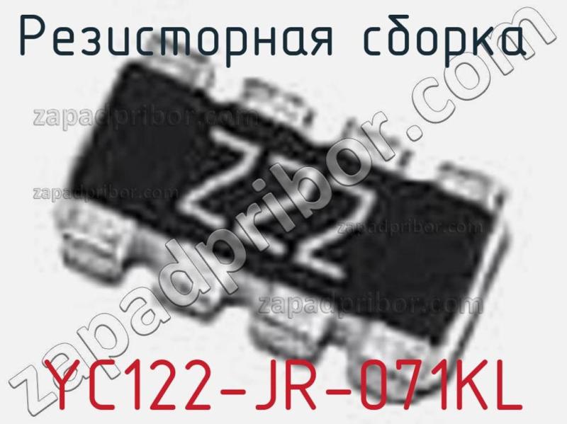 Резисторная сборка  YC122-JR-071KL фотография 1.