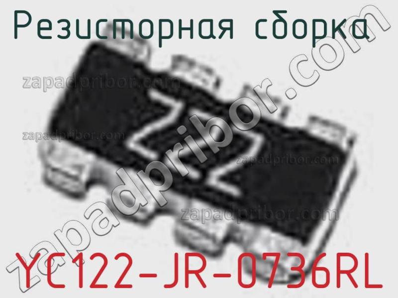 Резисторная сборка  YC122-JR-0736RL фотография.