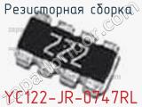 Резисторная сборка  YC122-JR-0747RL фотография 2.