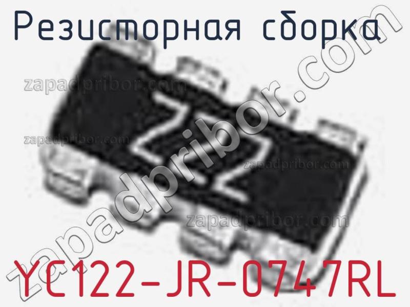 Резисторная сборка  YC122-JR-0747RL фотография 1.