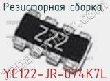Резисторная сборка  YC122-JR-074K7L фотография 2.