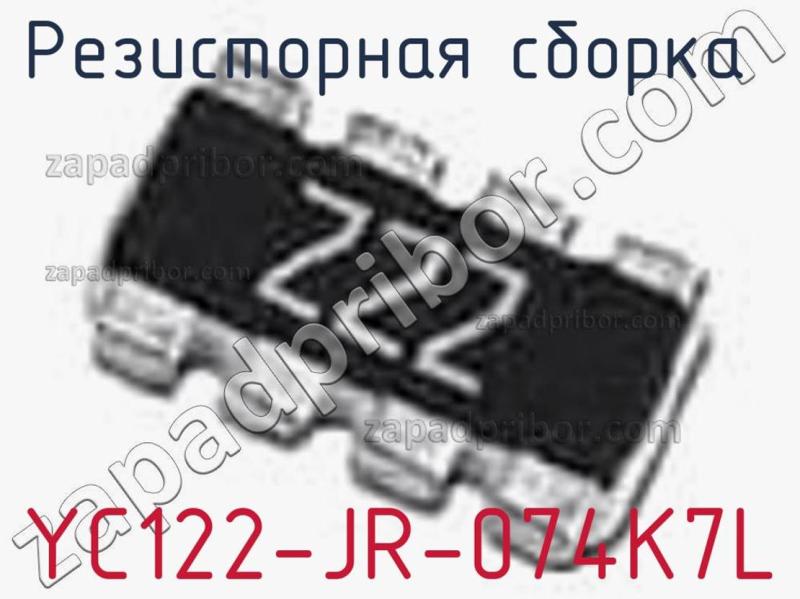 Резисторная сборка  YC122-JR-074K7L фотография 1.