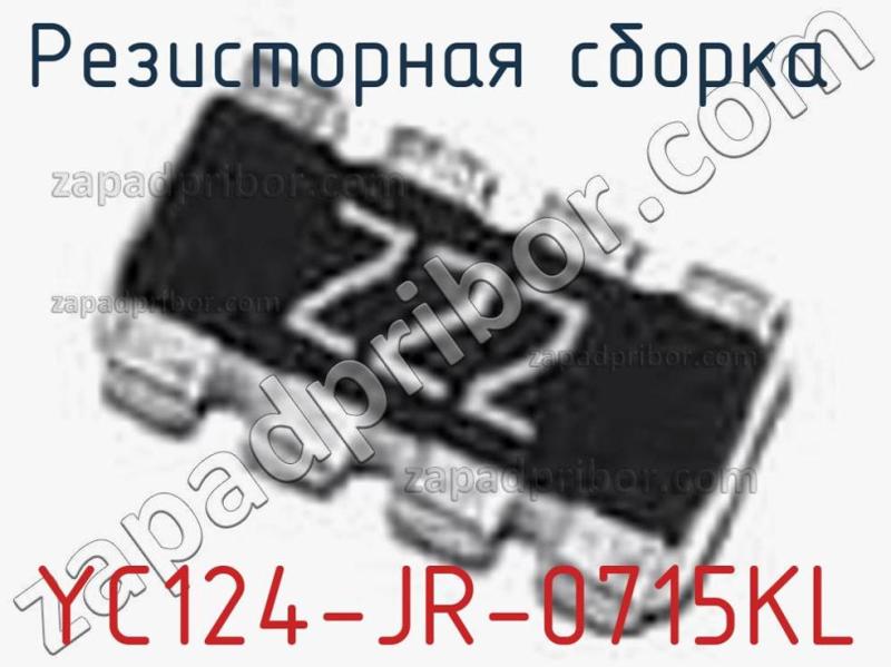 Резисторная сборка  YC124-JR-0715KL фотография.