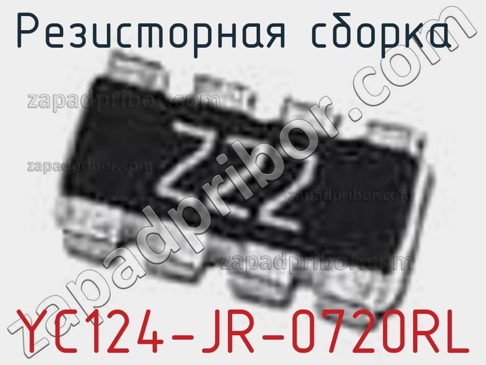 YC124-JR-0720RL - Резисторная сборка - фотография. Увеличить. YC124-JR-0720RL - Резисторная сборка - фотография.