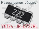 Резисторная сборка  YC124-JR-0727RL фотография 2.
