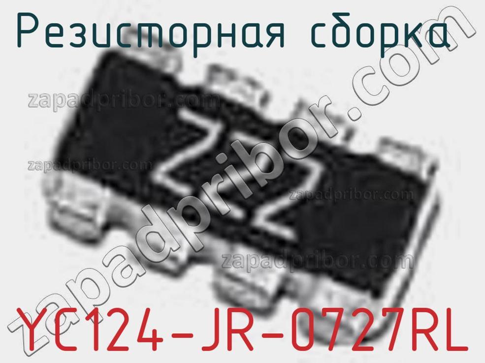 YC124-JR-0727RL - Резисторная сборка - фотография. Увеличить. YC124-JR-0727RL - Резисторная сборка - фотография.