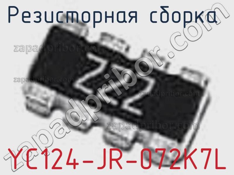 Резисторная сборка  YC124-JR-072K7L фотография 1.
